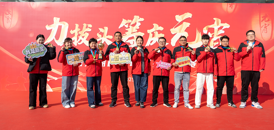 [“拔”出精彩 “河”作共贏]——江蘇春為在西太湖總工會(huì)“力拔頭籌慶元宵”拔河比賽獲佳績